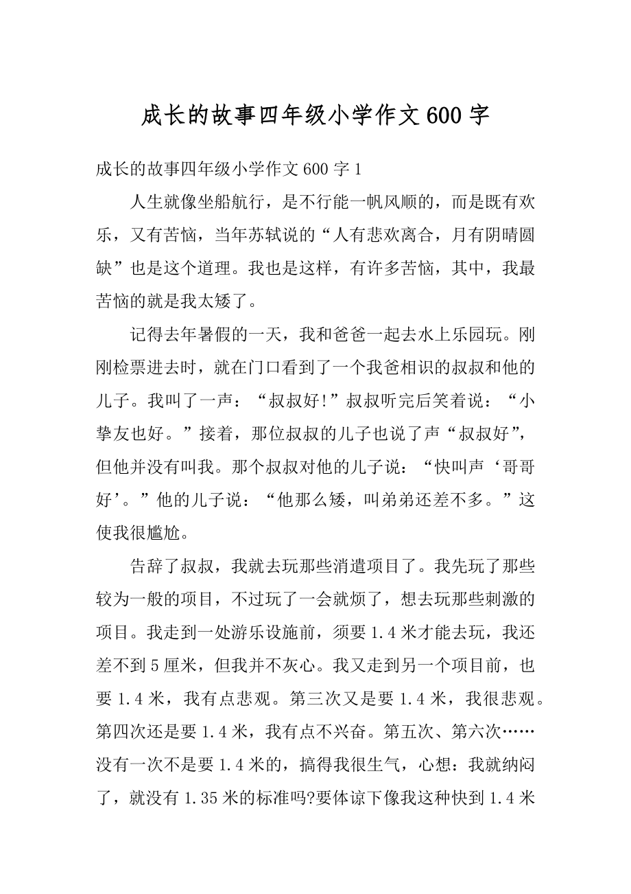 成长的故事四年级小学作文600字精选.docx_第1页