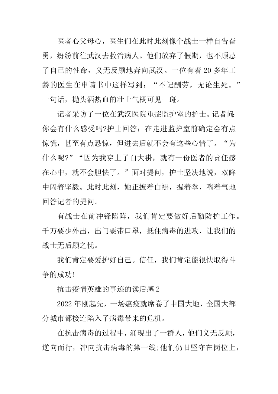 抗击疫情英雄的事迹的读后感精选.docx_第2页