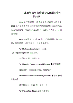 广东省学士学位英语考试真题a卷知识共享.docx