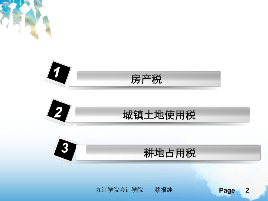 房产税、城镇土地使用税讲义.pptx_第2页