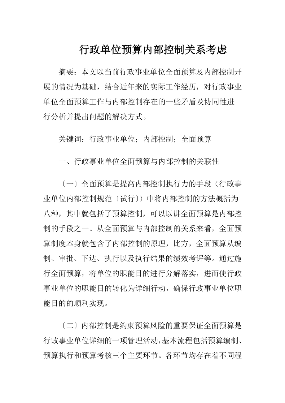 行政单位预算内部控制关系考虑.docx_第1页