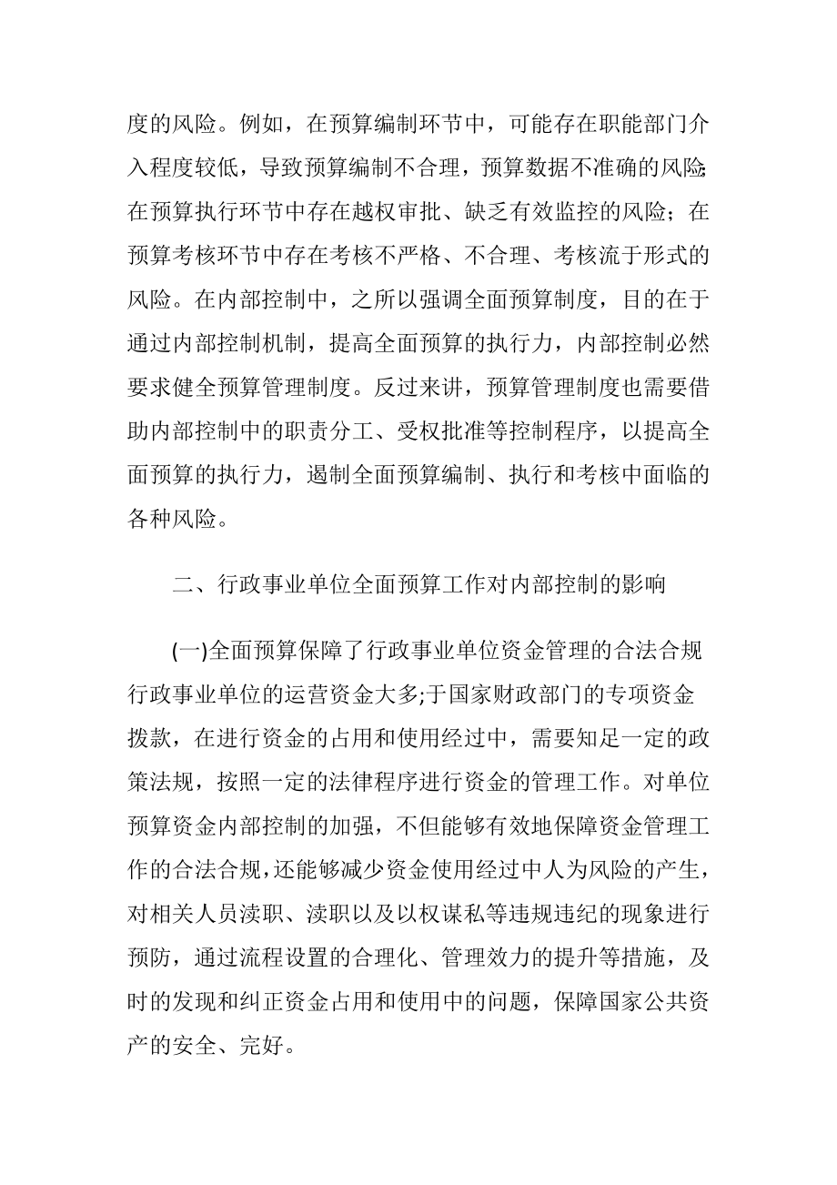 行政单位预算内部控制关系考虑.docx_第2页