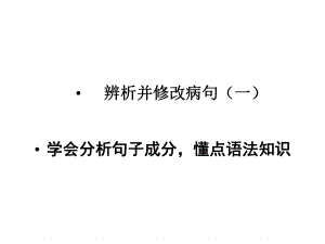 高考辨析病句之句子成分ppt课件.ppt