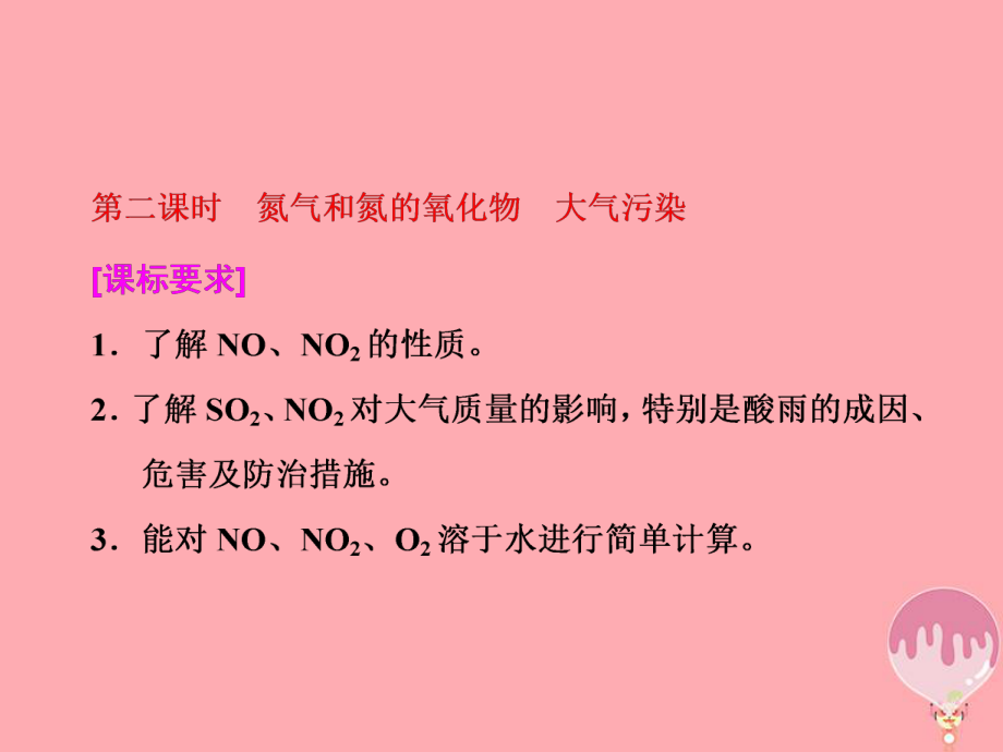 2018高中化学第四章非金属及其化合物第三节硫和氮的氧化物（第2课时）氮气和氮的氧化物大气污染课件新人教版必修1(数理化网).ppt_第1页