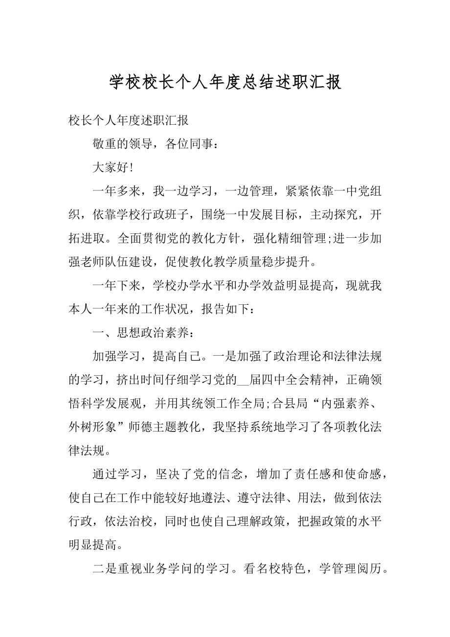 学校校长个人年度总结述职汇报例文.docx_第1页