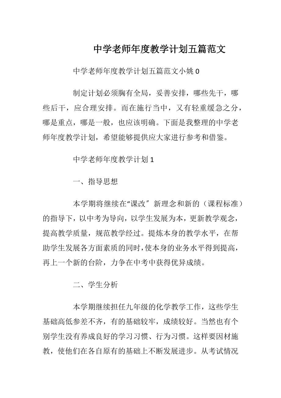 中学老师年度教学计划五篇范文.docx_第1页