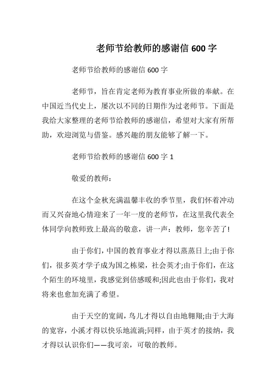 老师节给教师的感谢信600字_1.docx_第1页