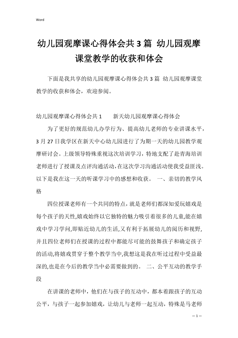 幼儿园观摩课心得体会共3篇 幼儿园观摩课堂教学的收获和体会.docx_第1页