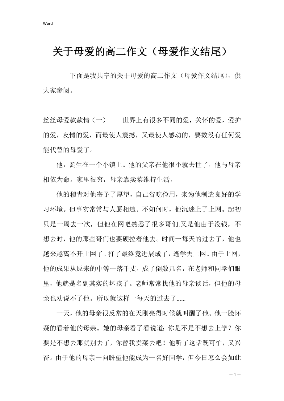 关于母爱的高二作文（母爱作文结尾）.docx_第1页