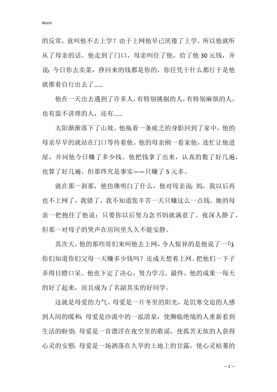 关于母爱的高二作文（母爱作文结尾）.docx_第2页