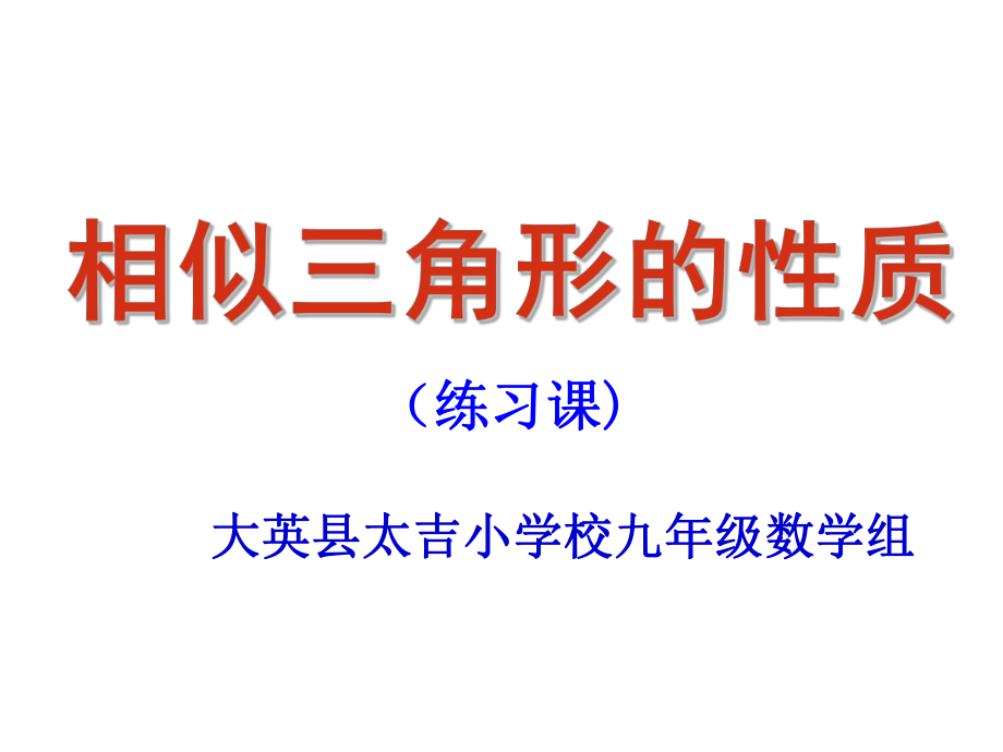 相似三角形的性质（练习课）.ppt_第1页