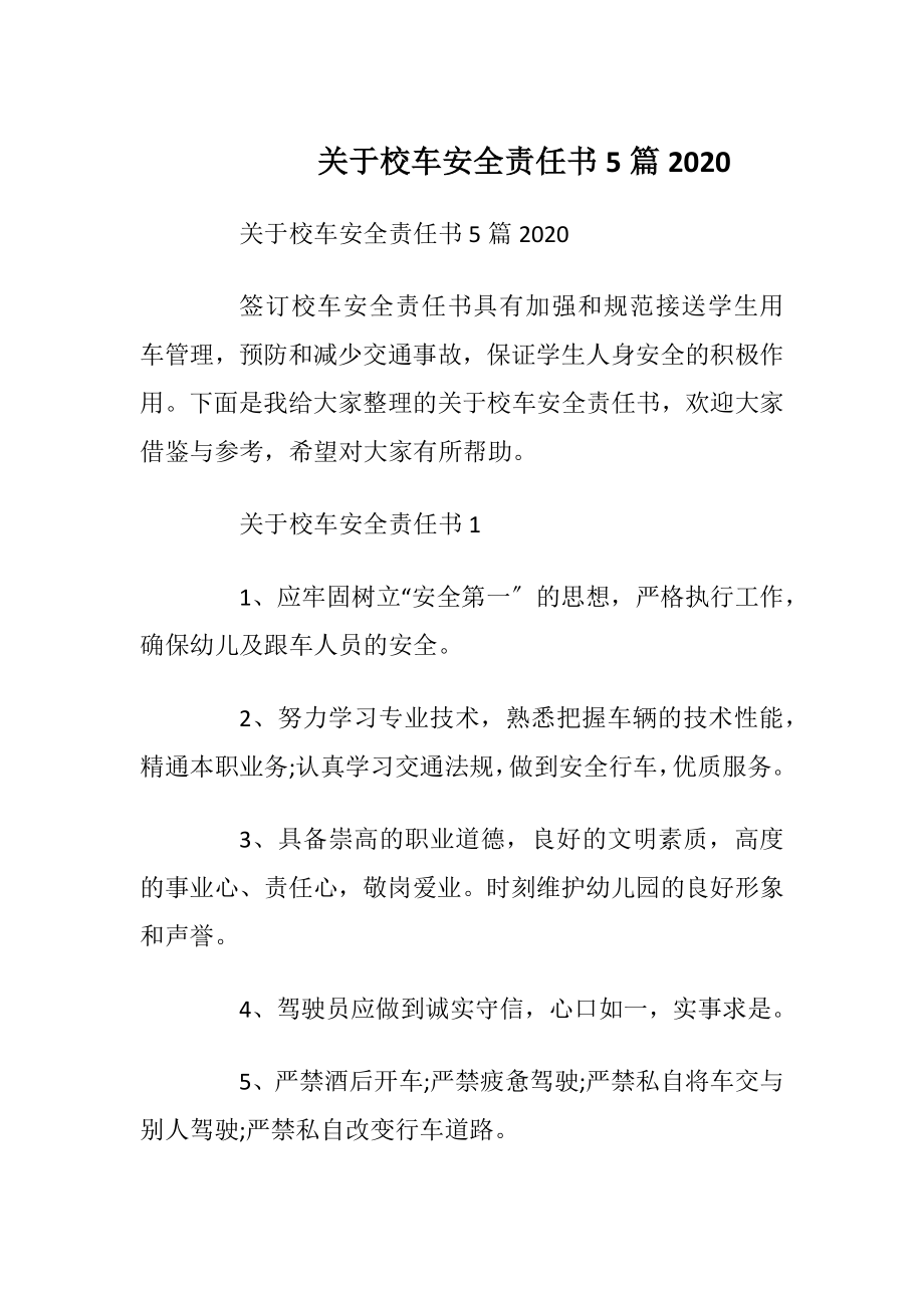 关于校车安全责任书5篇2020.docx_第1页