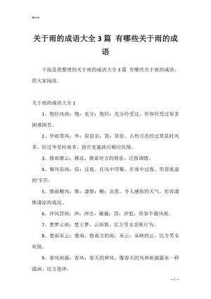 关于雨的成语大全3篇 有哪些关于雨的成语.docx