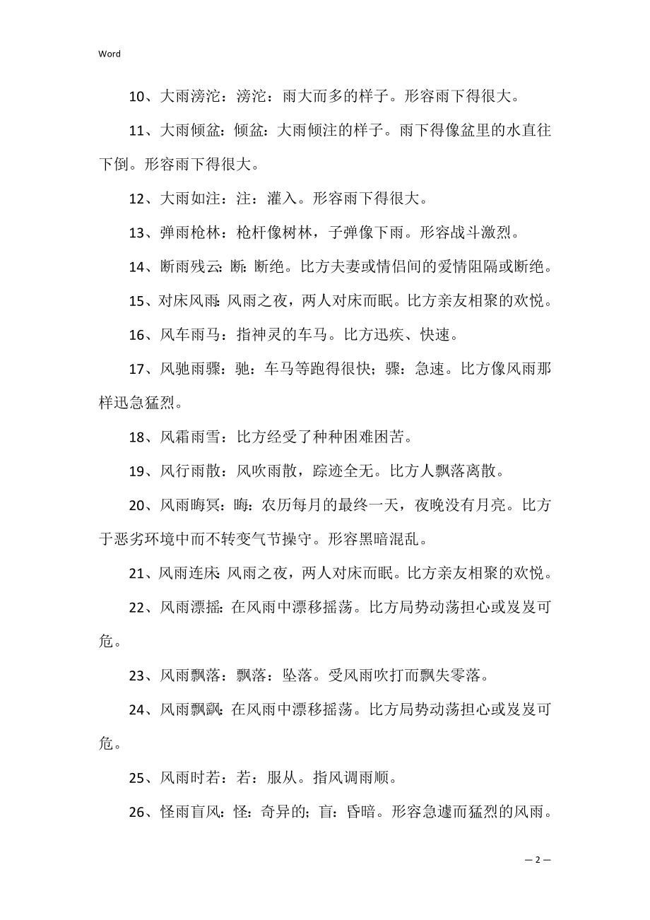 关于雨的成语大全3篇 有哪些关于雨的成语.docx_第2页