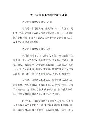 关于诚信的800字议论文4篇.docx