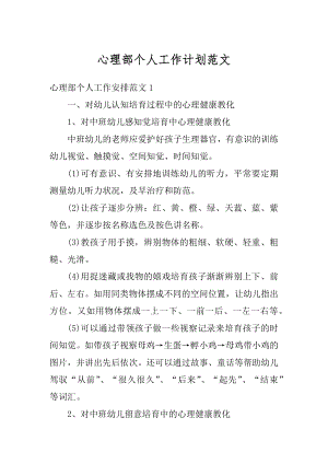 心理部个人工作计划范文优质.docx