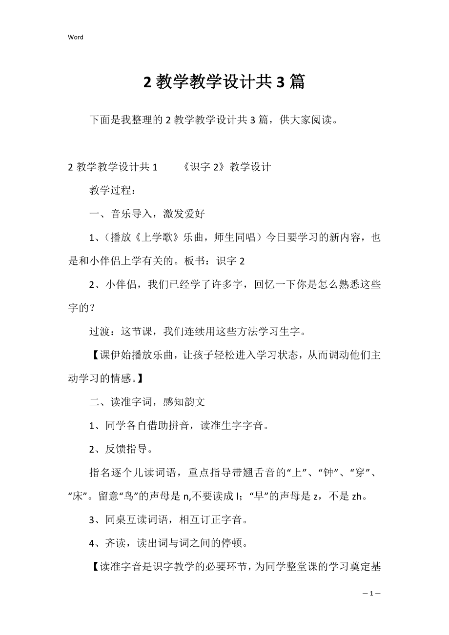 2教学教学设计共3篇.docx_第1页