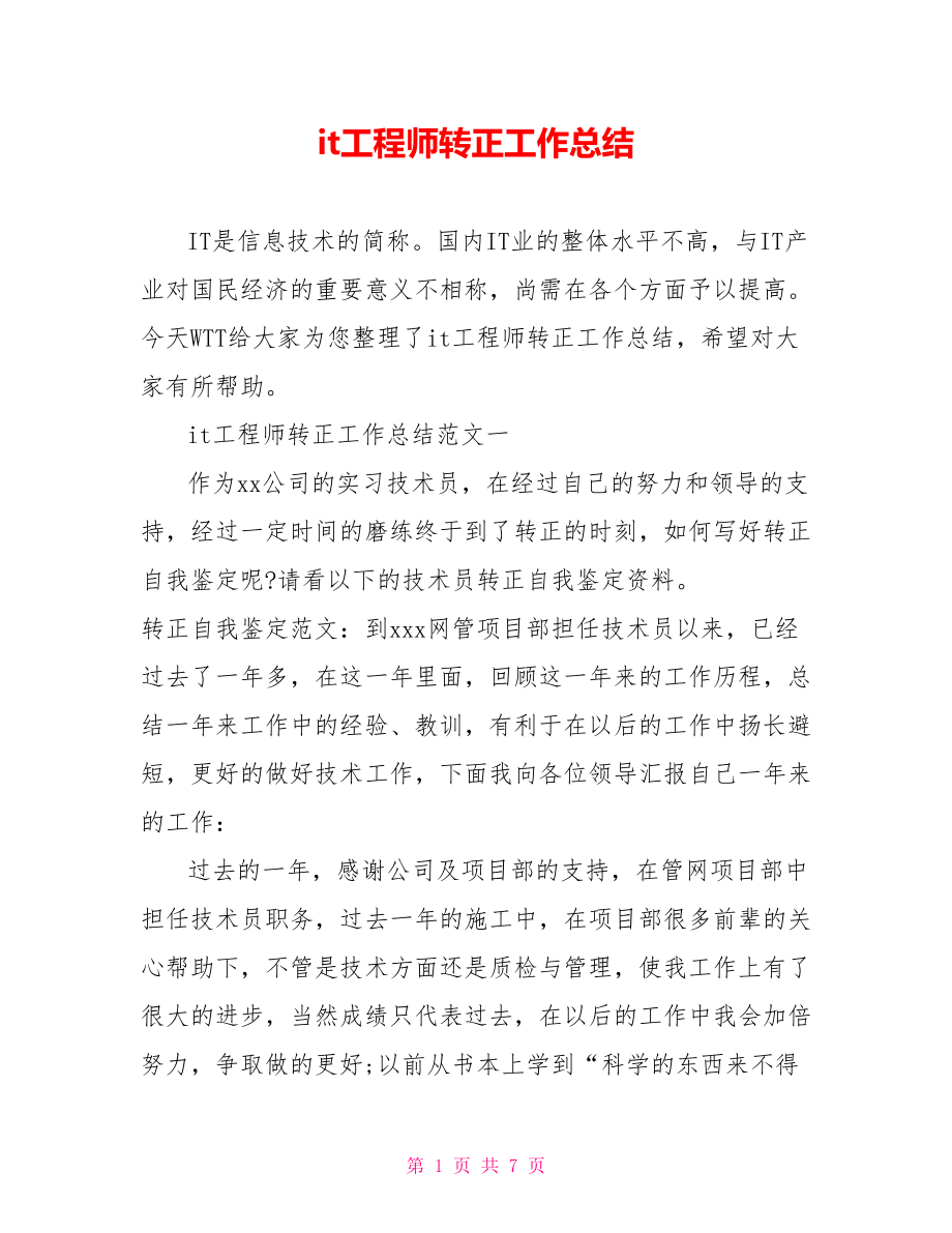 it工程师转正工作总结.doc_第1页