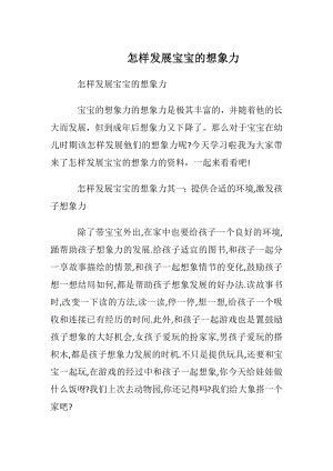 怎样发展宝宝的想象力.docx