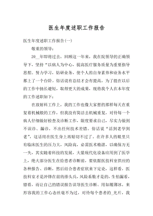 医生年度述职工作报告优质.docx