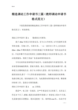 精选调动工作申请书三篇（教师调动申请书格式范文）.docx