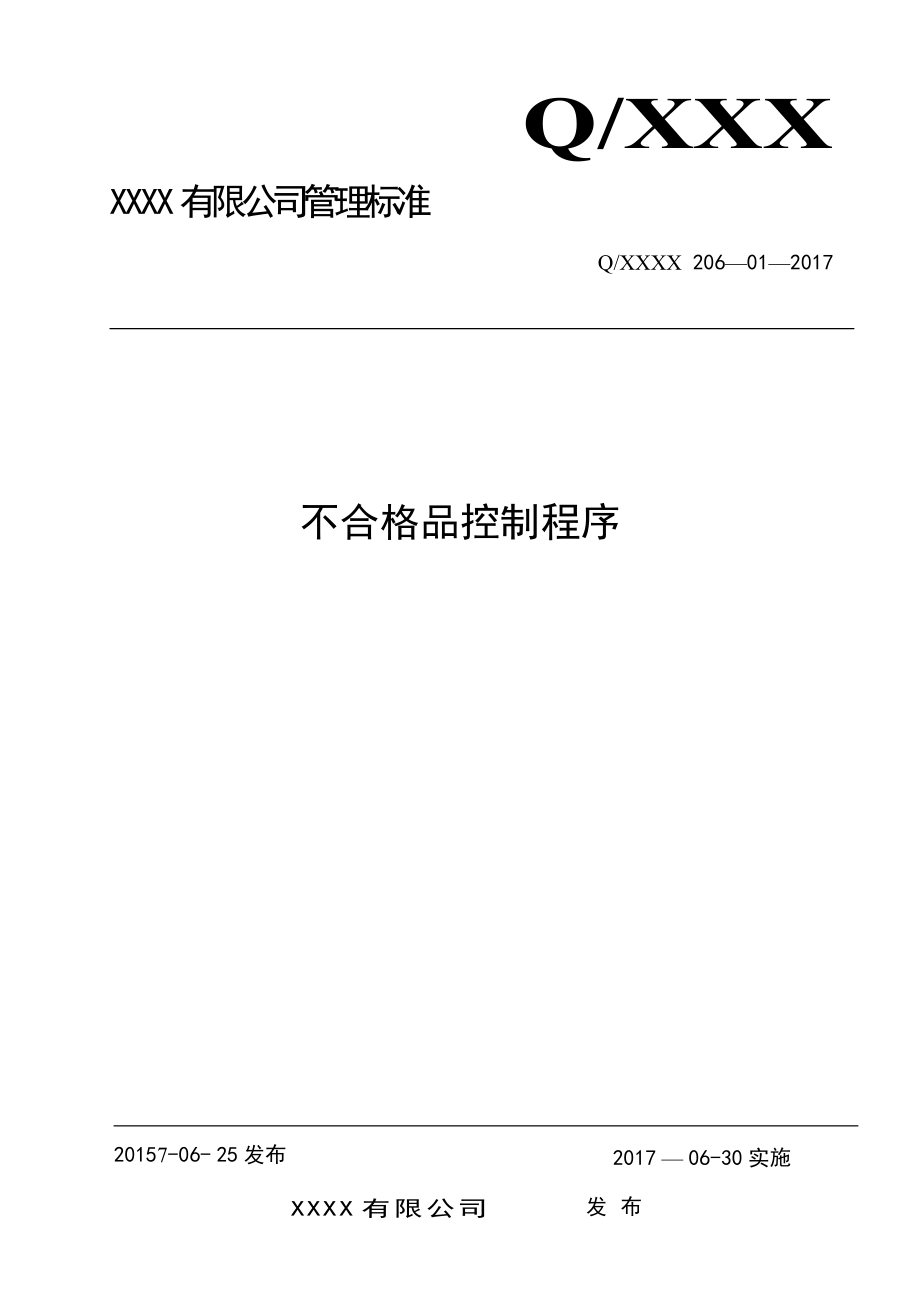 不合格品控制程序(带流程图).doc_第1页