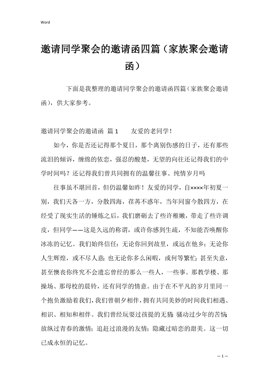 邀请同学聚会的邀请函四篇（家族聚会邀请函）.docx_第1页