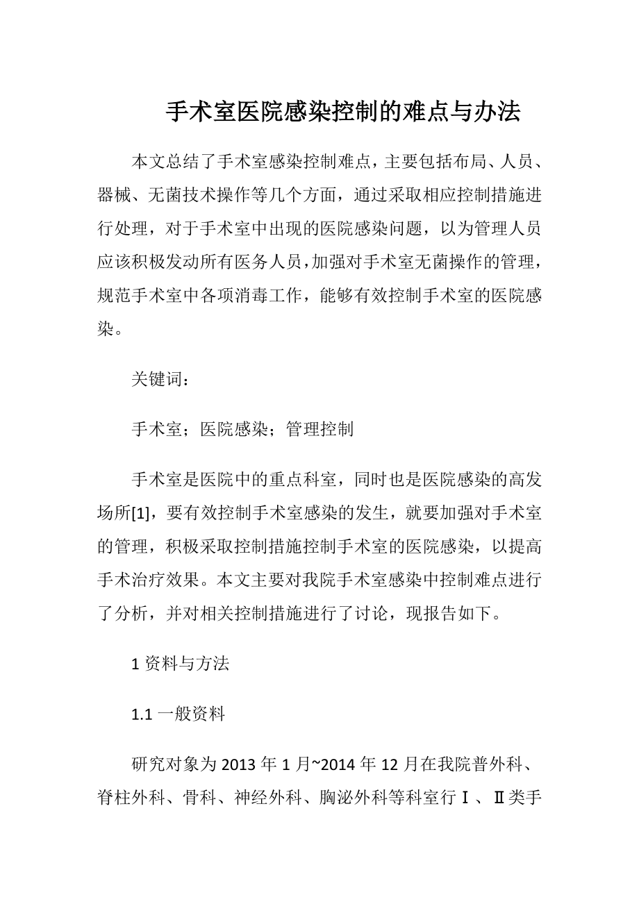 手术室医院感染控制的难点与办法-精品文档.docx_第1页