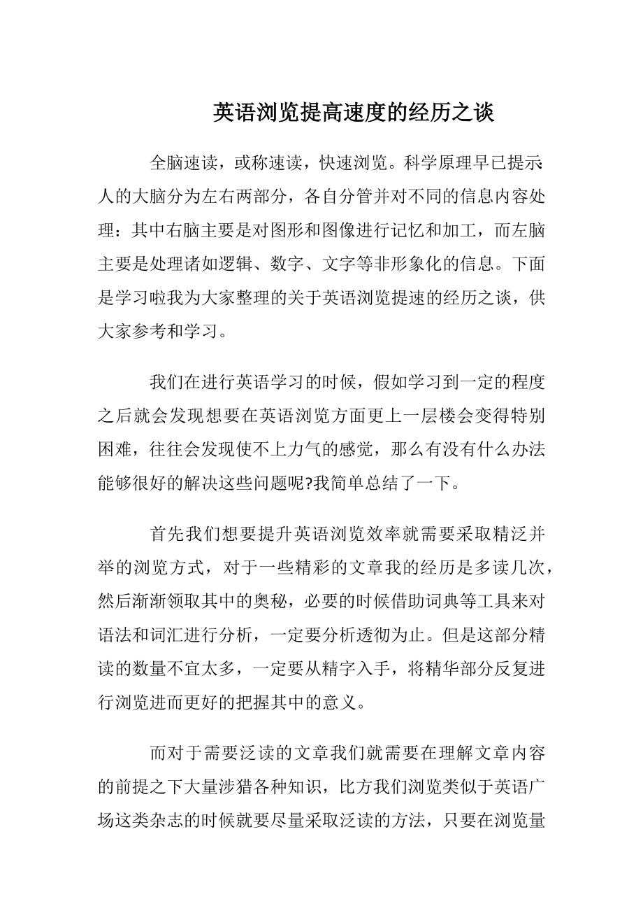 英语阅读提高速度的经历之谈.docx_第1页