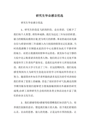 研究生毕业感言优选.docx