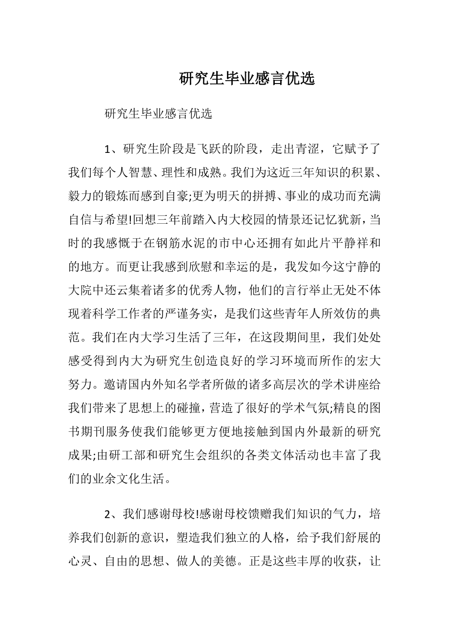 研究生毕业感言优选.docx_第1页