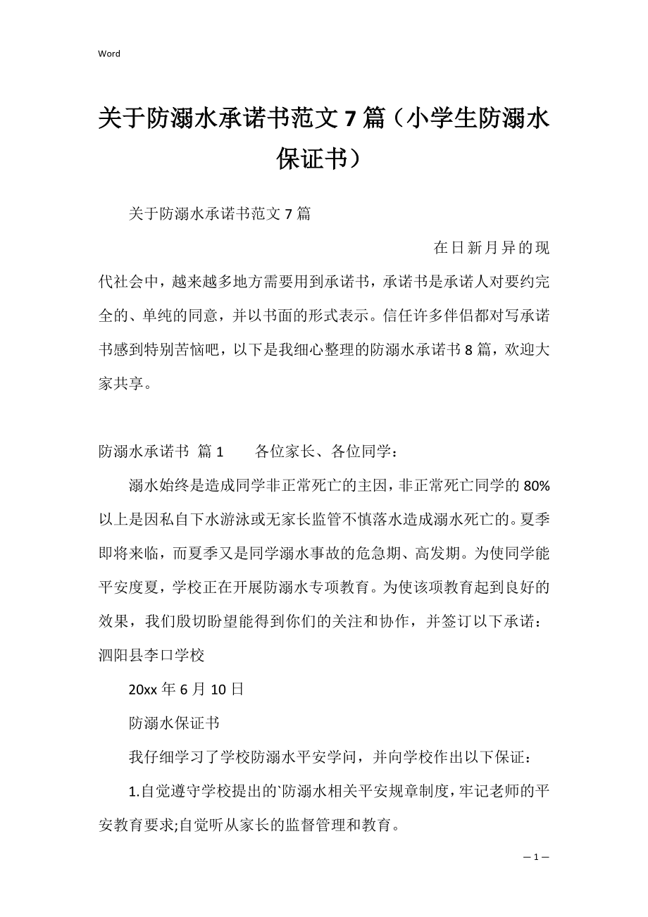 关于防溺水承诺书范文7篇（小学生防溺水保证书）.docx_第1页