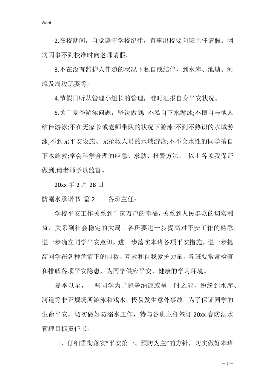 关于防溺水承诺书范文7篇（小学生防溺水保证书）.docx_第2页