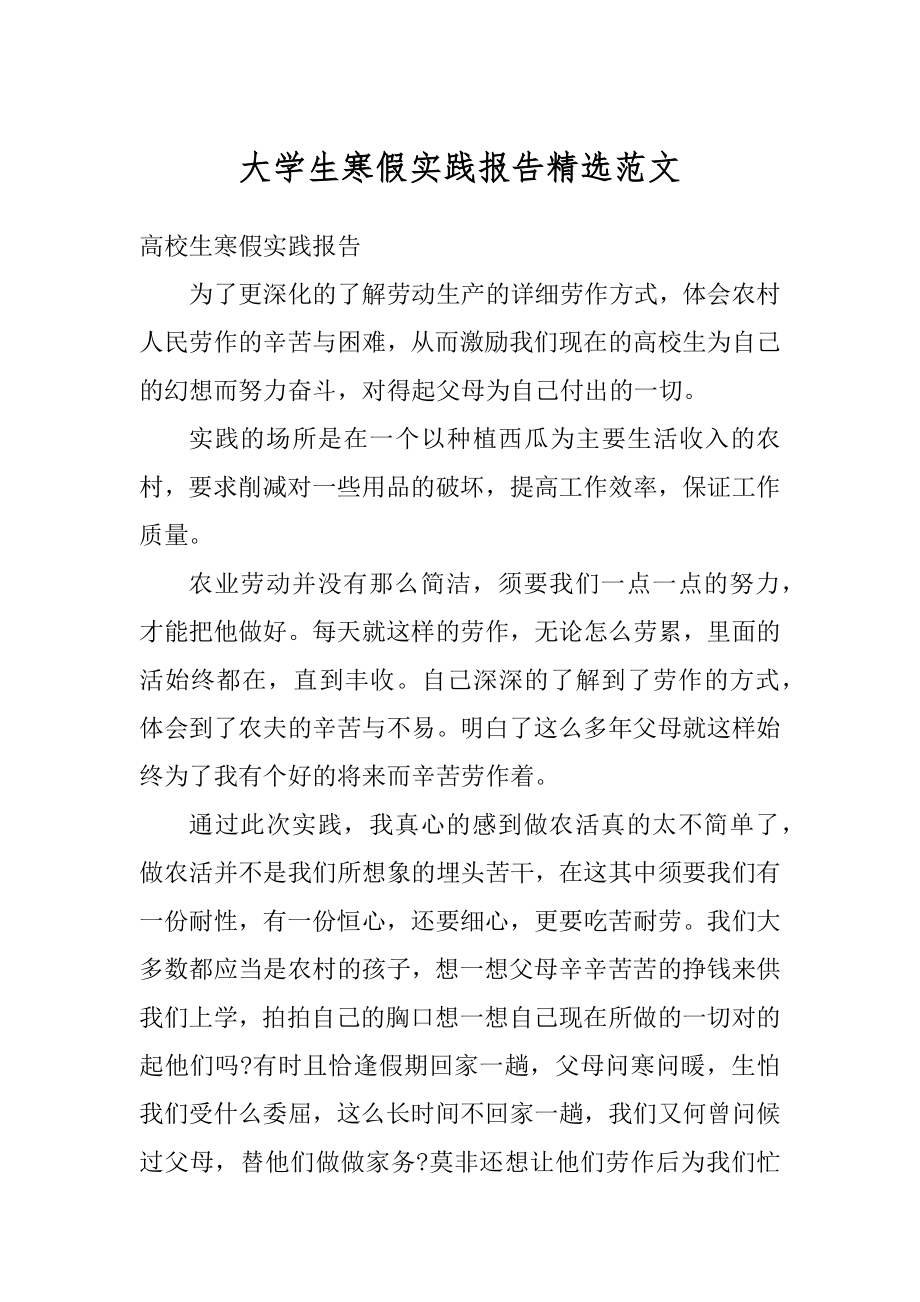 大学生寒假实践报告精选范文汇编.docx_第1页