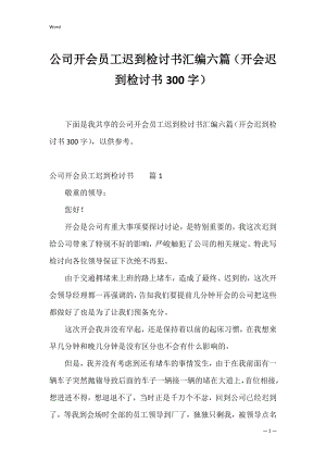 公司开会员工迟到检讨书汇编六篇（开会迟到检讨书300字）.docx