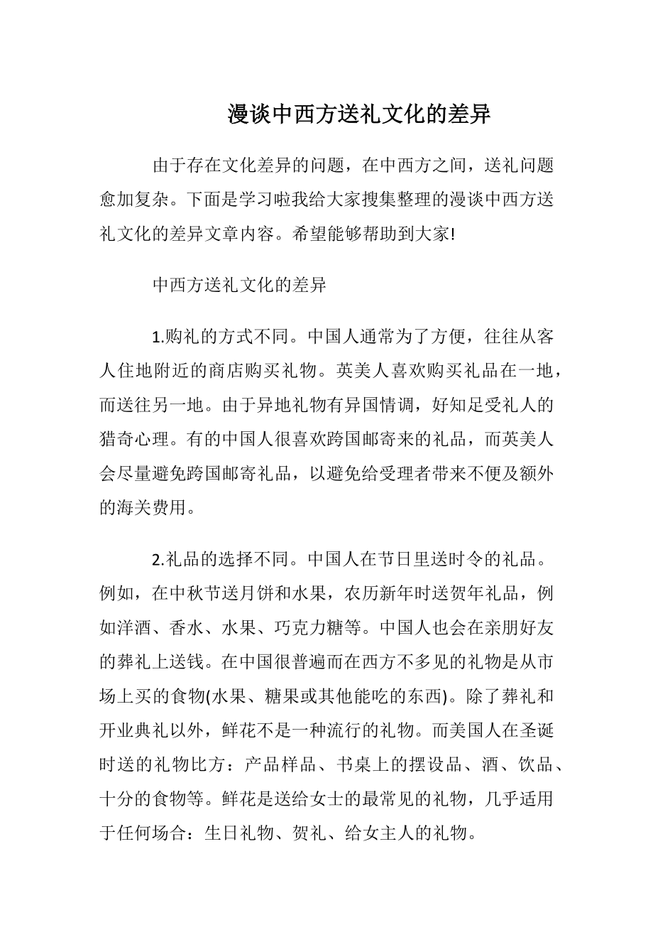 漫谈中西方送礼文化的差异.docx_第1页