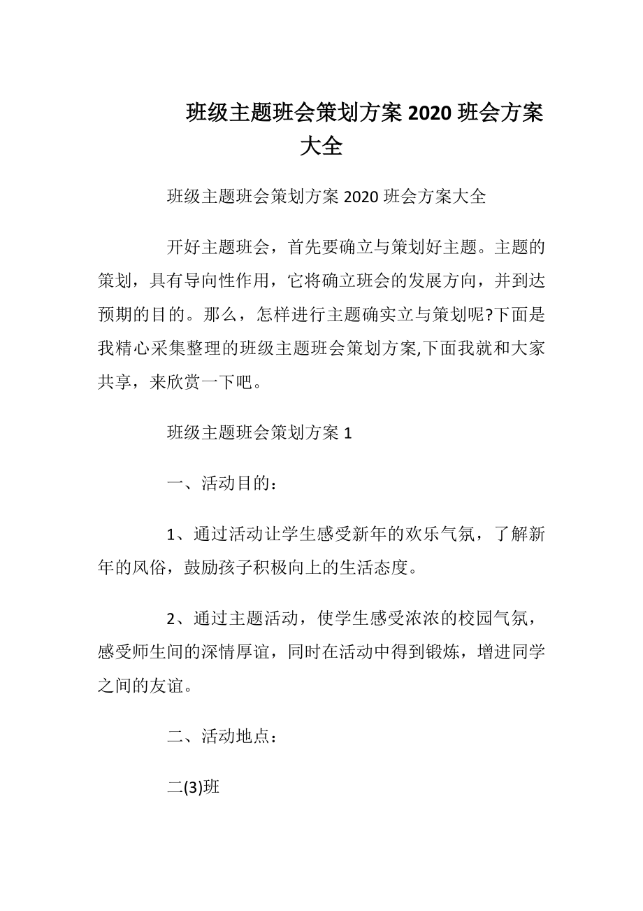 班级主题班会策划方案2020班会方案大全.docx_第1页