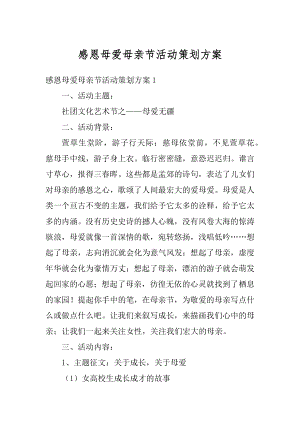 感恩母爱母亲节活动策划方案汇总.docx