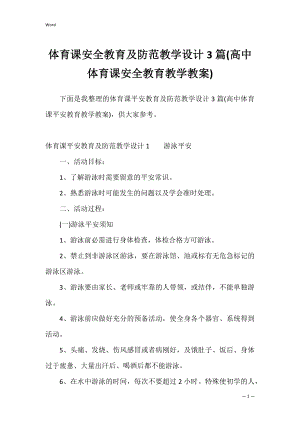 体育课安全教育及防范教学设计3篇(高中体育课安全教育教学教案).docx