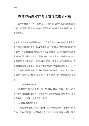 教师师徒结对师傅计划范文集合4篇.docx