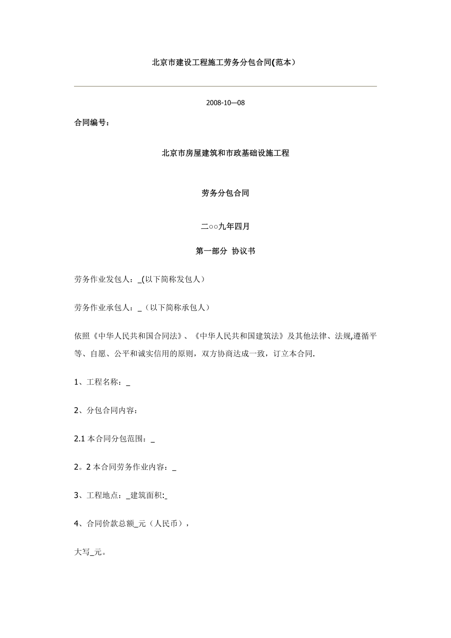 北京市建设工程施工劳务分包合同.docx_第1页