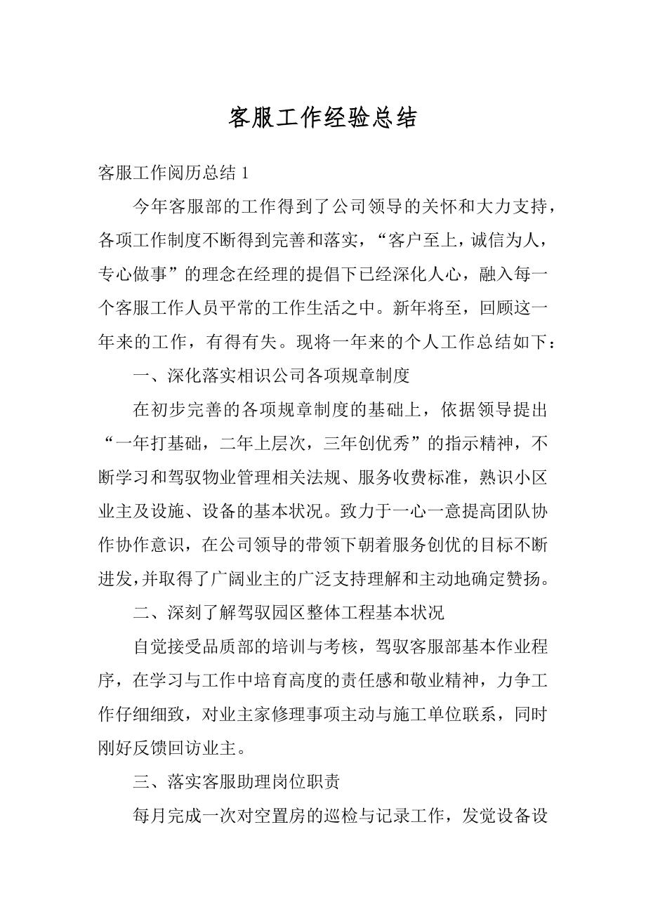 客服工作经验总结精选.docx_第1页