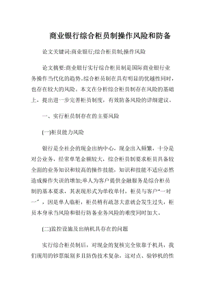 商业银行综合柜员制操作风险和防备-精品文档.docx