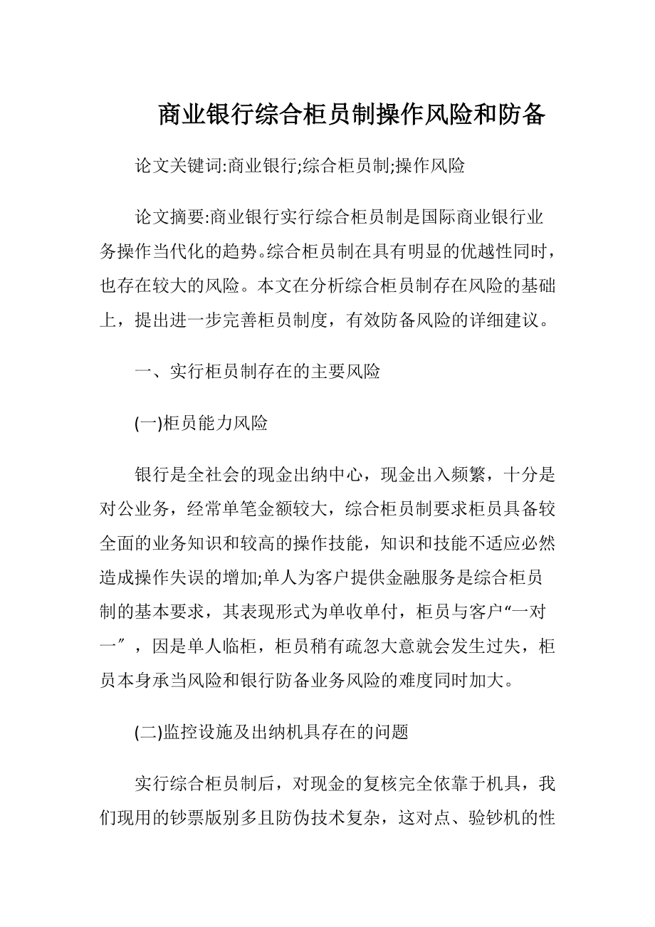 商业银行综合柜员制操作风险和防备-精品文档.docx_第1页