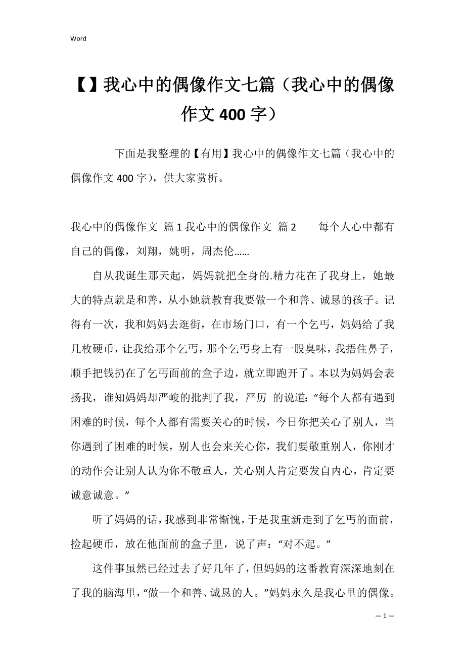 我心中的偶像作文七篇（我心中的偶像作文400字）.docx_第1页