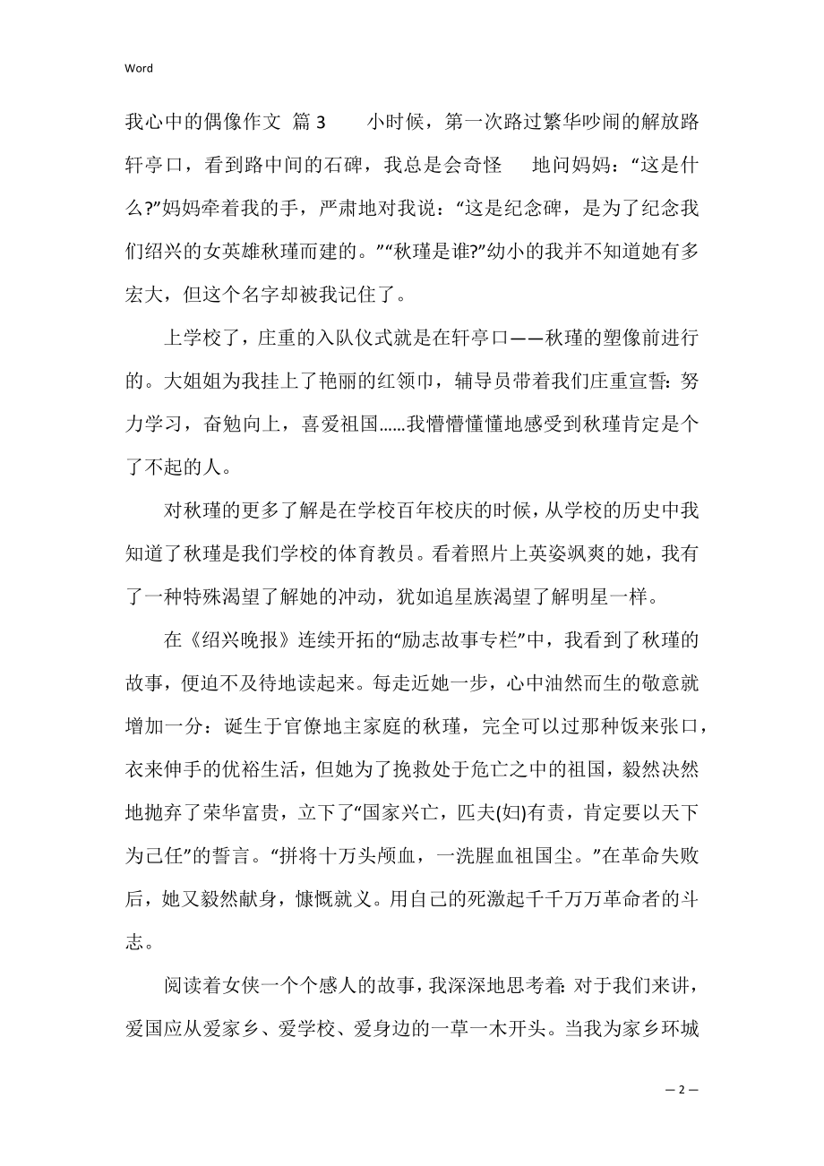 我心中的偶像作文七篇（我心中的偶像作文400字）.docx_第2页