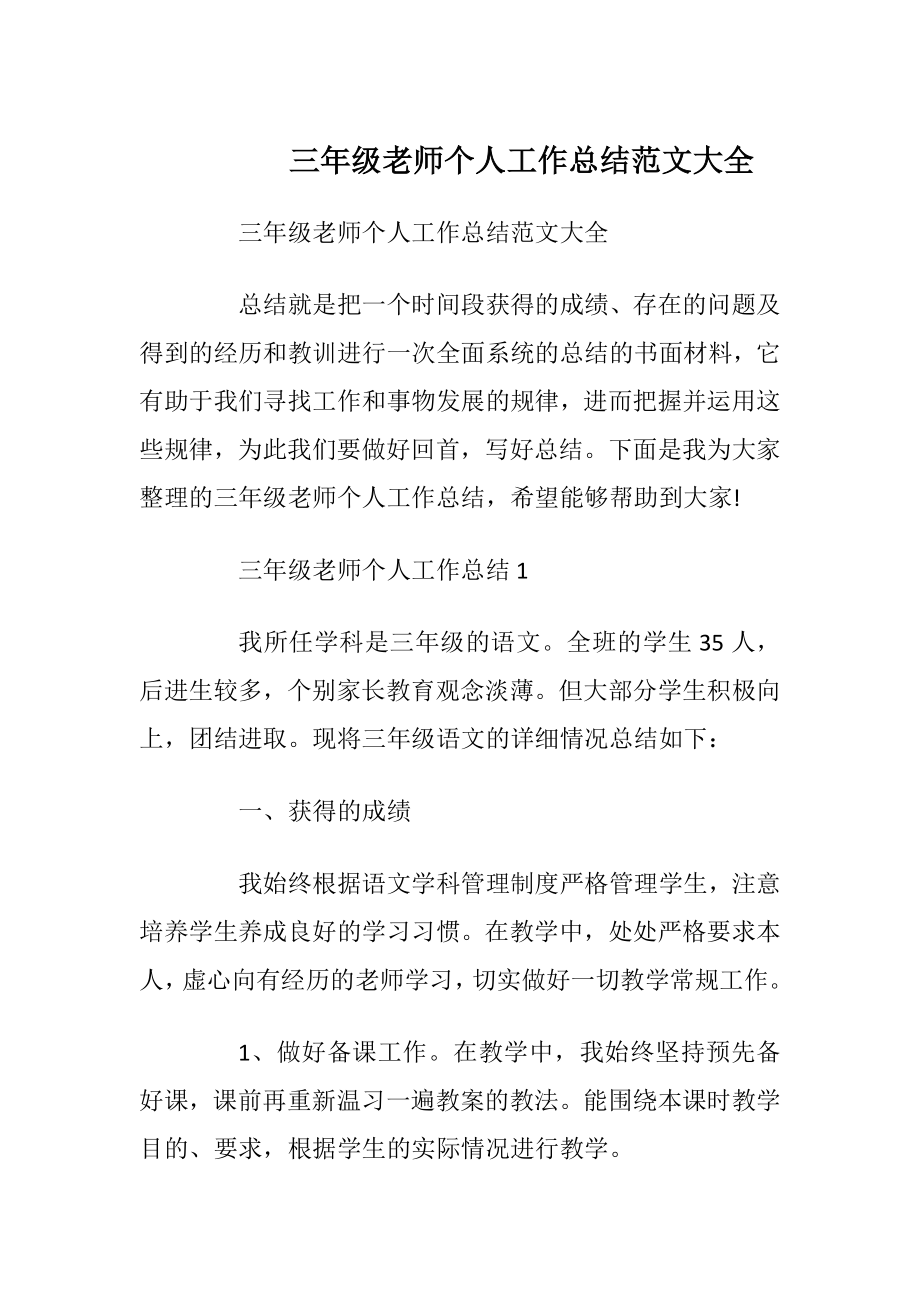 三年级老师个人工作总结范文大全.docx_第1页