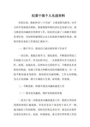 纪委干部个人先进材料.docx