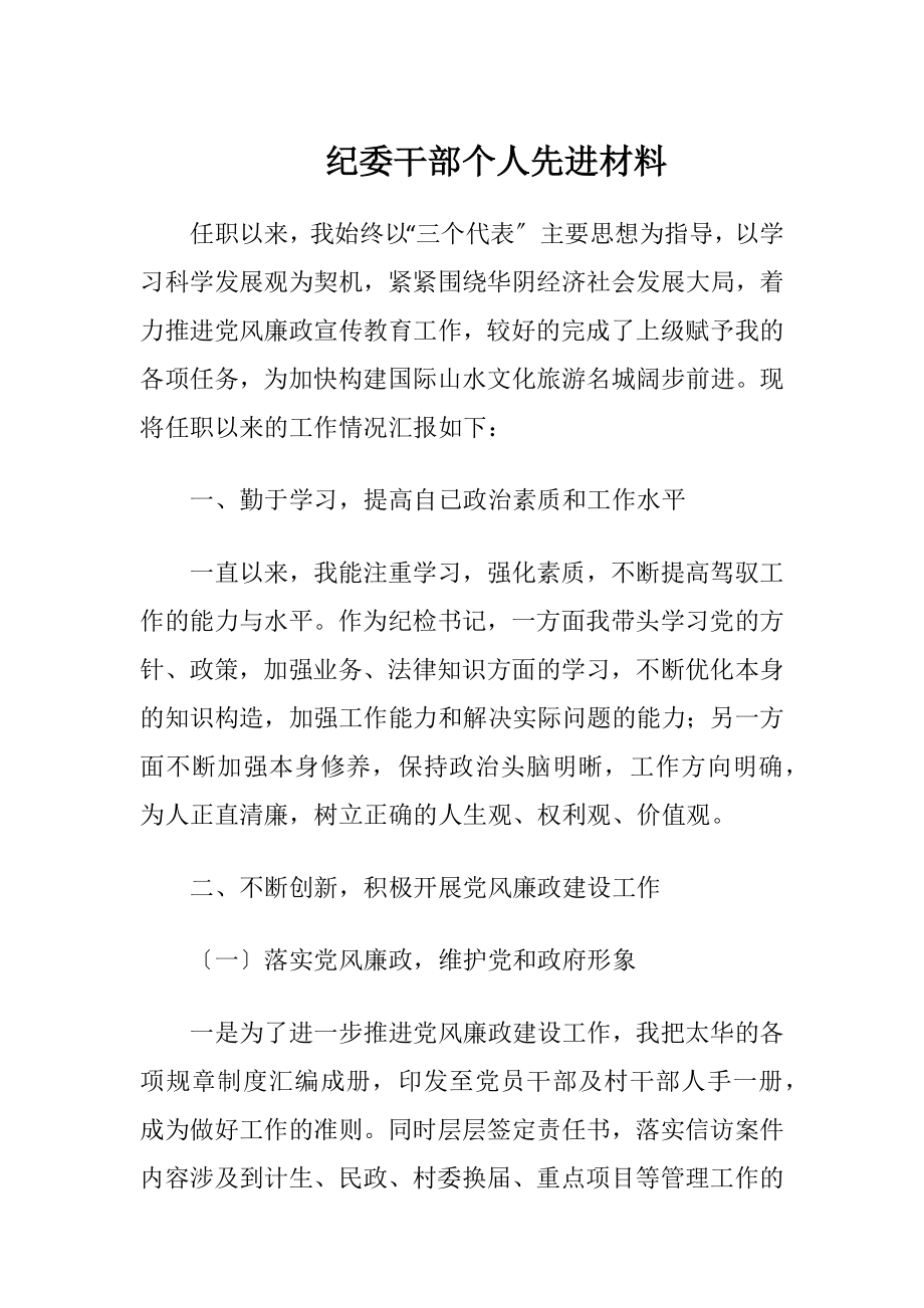 纪委干部个人先进材料.docx_第1页