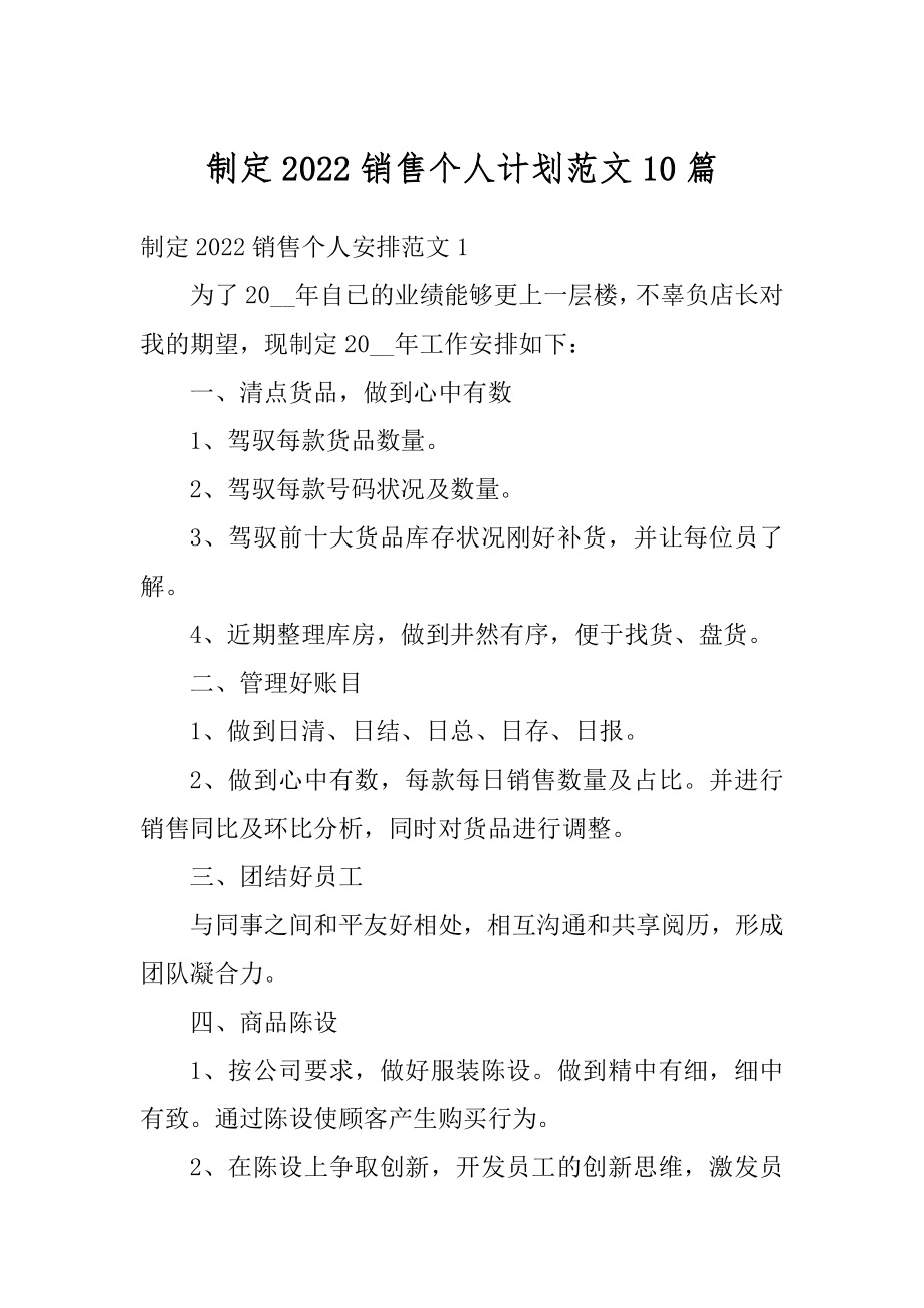 制定2022销售个人计划范文10篇例文.docx_第1页